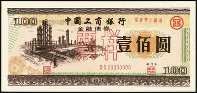宜和2025年秋季拍卖 纸币 1991年，中国工商银行金融债券壹佰圆、伍佰圆、壹仟圆样票各1枚；全新