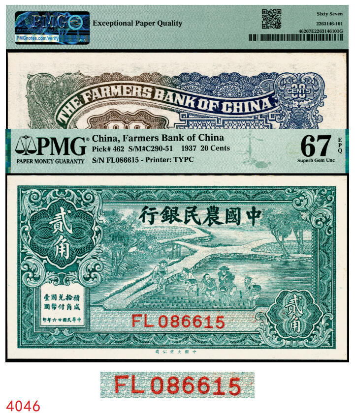 宜和2025年秋季拍卖 纸币 民国廿六年（1937年）中国农民银行大业版贰角，插秧图，叶琢堂签名，号码无3、4、7；PMG 67 EPQ