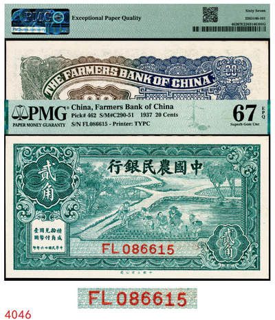 宜和2025年秋季拍卖 纸币 - 民国廿六年（1937年）中国农民银行大业版贰角，插秧图，叶琢堂签名，号码无3、4、7；PMG 67 EPQ