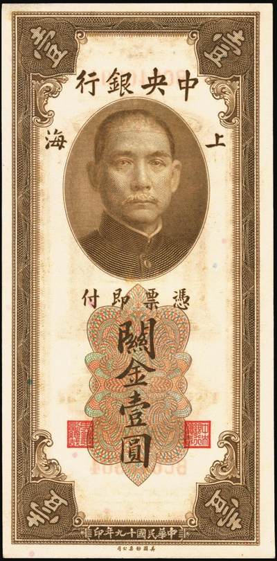 宜和2025年秋季拍卖 纸币 民国十九年（1930年）中央银行美钞版关金一组8枚，均为李骏耀·田亦民原色签名，单面号双字轨，其中：壹圆1枚，Pick#325d；伍圆4枚，Pick#326d；拾圆3枚，Pick#327d；原票，九五品至全新