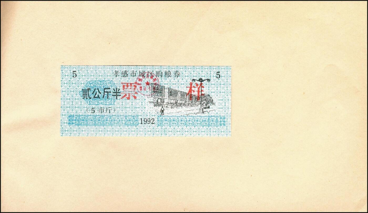 宜和2025年秋季拍卖 纸币 新中国粮食票证一组 3 册，其中：1965 年中华人民共和国粮食部全国通用粮票贰市两、半市斤、壹市斤、叁市斤、伍市斤 5 枚全套票样共2 册；1992 年孝感市城区购粮券半公斤、贰公斤半、伍公斤、拾公斤、壹拾伍公斤票样 5 枚全套票样 1 册；九五至全新