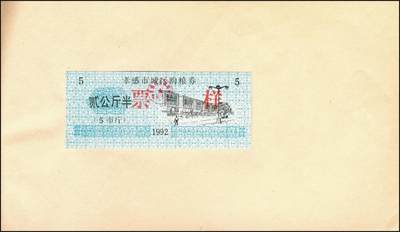 宜和2025年秋季拍卖 纸币 新中国粮食票证一组 3 册，其中：1965 年中华人民共和国粮食部全国通用粮票贰市两、半市斤、壹市斤、叁市斤、伍市斤 5 枚全套票样共2 册；1992 年孝感市城区购粮券半公斤、贰公斤半、伍公斤、拾公斤、壹拾伍公斤票样 5 枚全套票样 1 册；九五至全新