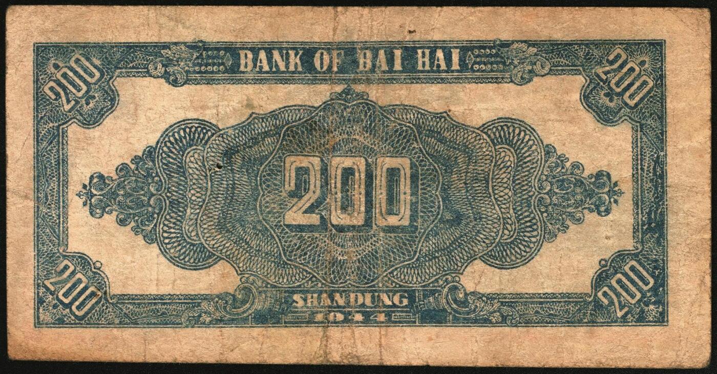 宜和2025年秋季拍卖 纸币 民国三十三年（1944年）北海银行锄地图贰百圆一组4枚，其中：①蓝黑色券，山东地名，单字轨，Pick#S3574；②红色券，渤海地名，错版币，背面仍印英文“Shan Dung”（山东）地名，Pick#S3573d；③④红色券，黑字“山东”地名，无字轨7位大号码券、单字轨7位小号码券各1枚，Pick#S3573b；六至八品