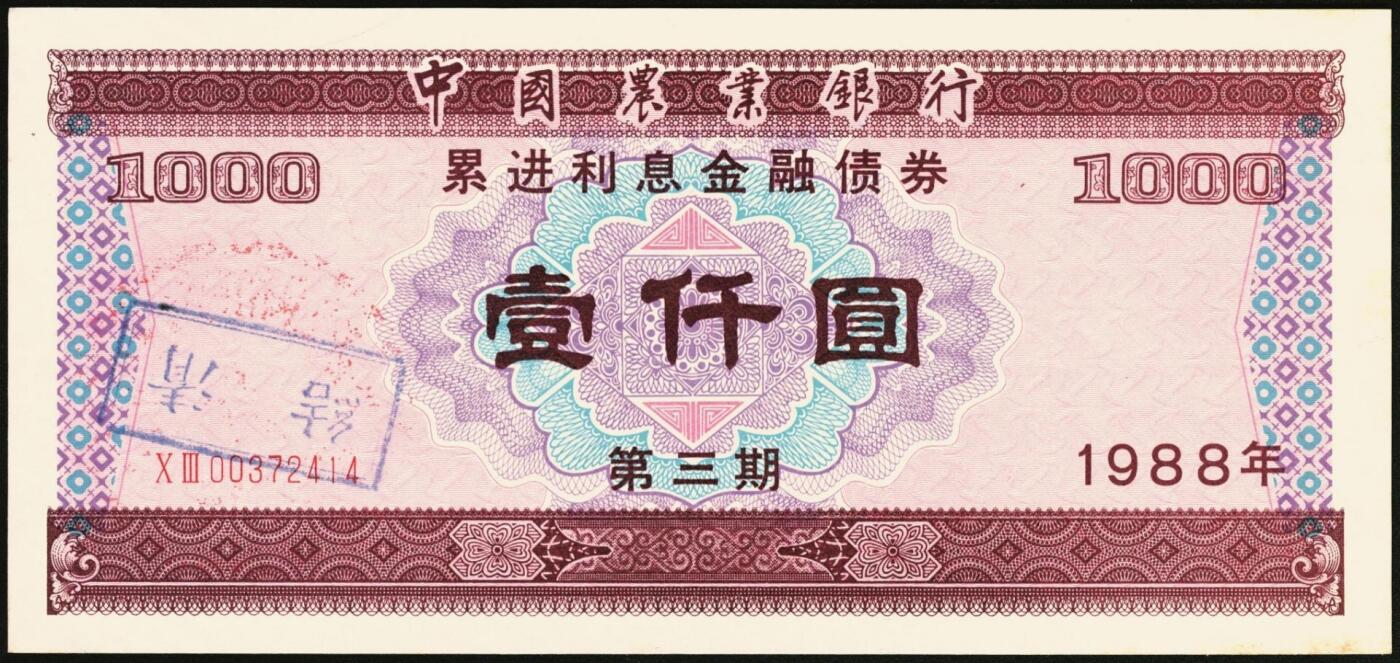 宜和2025年秋季拍卖 纸币 1988年，安徽省农村信用合作社壹佰元、贰佰元样票各1枚、中国农业银行累进利息金融债券壹仟圆1枚；九八品至全新