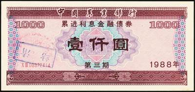 宜和2025年秋季拍卖 纸币 1988年，安徽省农村信用合作社壹佰元、贰佰元样票各1枚、中国农业银行累进利息金融债券壹仟圆1枚；九八品至全新