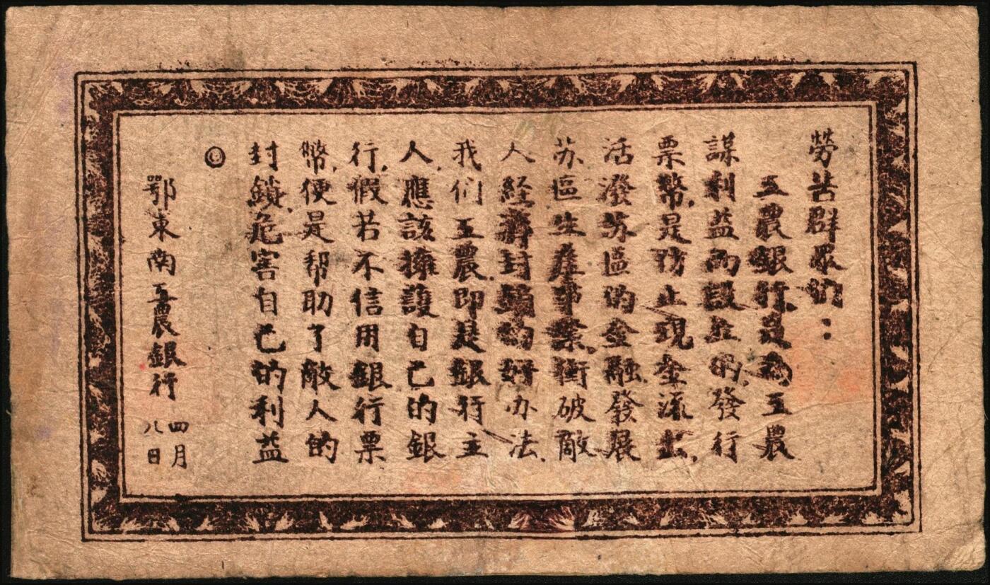 宜和2025年秋季拍卖 纸币 1932年鄂东南工农银行贰伯，背印“劳苦群众们”通告，Pick#S3526，少见，八品，有修；1932年6月，湘鄂赣省苏维埃政府鄂东南办事处改组为鄂东南苏维埃政府，鄂东工农银行改组为鄂东南工农银行，并发行鄂东南工农银行铜元券，见有贰佰文、伍佰文、贰串文、伍串文四种面值。1933年4月停止发行流通。
