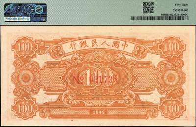 宜和2025年秋季拍卖 纸币 1948年第一版人民币“耕地与工厂”壹佰圆双面票样，五星水印；PMG 58