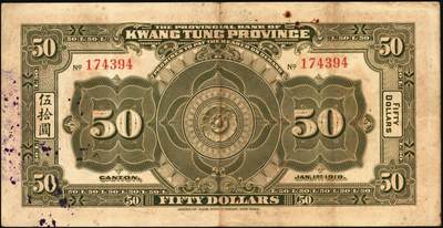 宜和2025年秋季拍卖 纸币 民国七年（1918年）省立广东省银行兑换券壹圆、伍圆、拾圆、伍拾圆（右边为黑色粗体字签名）、壹百圆（右边为行长程天斗手签名）一组6枚，其中伍圆为2枚，签名下均无加印英文职务；原票，七五至九品