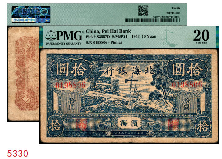 宜和2025年秋季拍卖 纸币 民国三十二年（1943年）北海银行蓝色打水浇地图拾圆，滨海地名；PMG 20