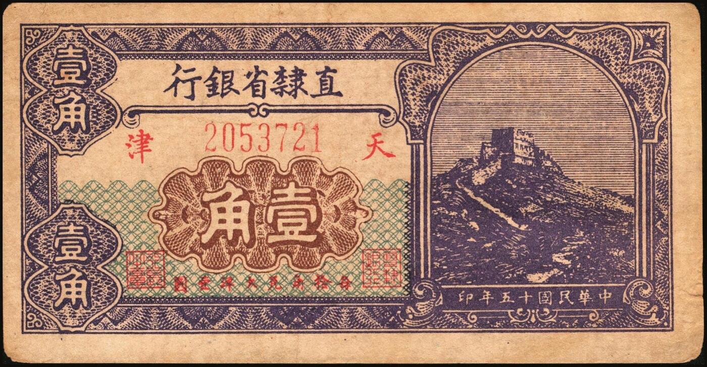 宜和2025年秋季拍卖 纸币 民国纸币一组7枚，其中：直隶省银行天津地名券①1920年美钞版壹圆，第三版签名；②1926年长城图紫色壹角；③1923年四川官银号竖式壹元，背面加盖“成都总商会章”；④1932年南昌市立银行铜元拾枚，吉安地名；⑤1934年陕北地方实业银行壹圆，榆林地名；⑥⑦安徽地方银行壹分、壹角；六五至八五品
