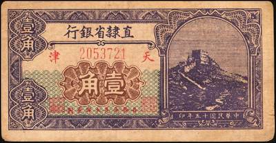 宜和2025年秋季拍卖 纸币 民国纸币一组7枚，其中：直隶省银行天津地名券①1920年美钞版壹圆，第三版签名；②1926年长城图紫色壹角；③1923年四川官银号竖式壹元，背面加盖“成都总商会章”；④1932年南昌市立银行铜元拾枚，吉安地名；⑤1934年陕北地方实业银行壹圆，榆林地名；⑥⑦安徽地方银行壹分、壹角；六五至八五品