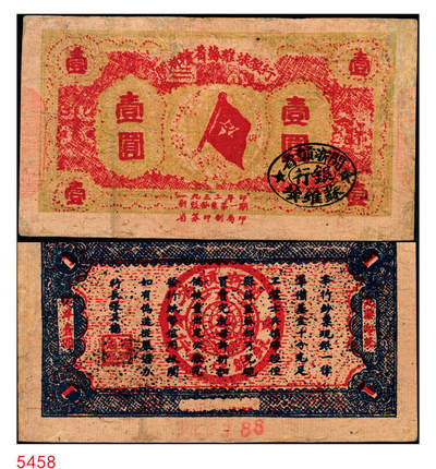 宜和2025年秋季拍卖 纸币 - 1933年闽浙赣省苏维埃银行壹圆，淡绿底红色，正面加盖黑椭圆章，两侧骑缝章仍沿用原“赣东北省苏维埃银行”印章，背深蓝色，罕见，Pick#S3476；八品，有修