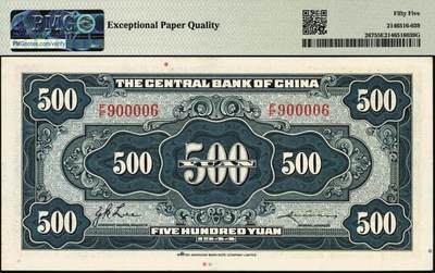 宜和2025年秋季拍卖 纸币 民国三十三年（1944年）中央银行英美版伍佰圆，粗号码，旋转号900006，PMG英文专属注释，据统计每百万张仅有125张此类型号码，较为稀少；PMG 55 EPQ/Rotator Serial Number