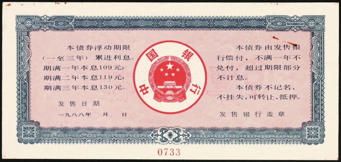 宜和2025年秋季拍卖 纸币 1988年，中国银行累进利息金融债券壹佰圆、伍佰圆、壹仟圆样票各1枚；九五品钉书孔