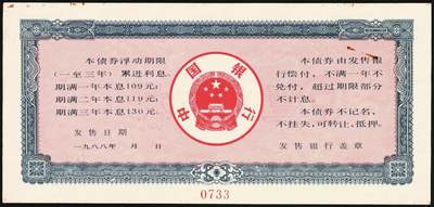 宜和2025年秋季拍卖 纸币 1988年，中国银行累进利息金融债券壹佰圆、伍佰圆、壹仟圆样票各1枚；九五品钉书孔