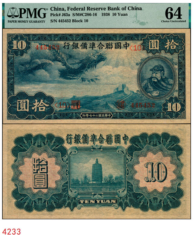 宜和2025年秋季拍卖 纸币 民国二十七年（1938年）中国联合准备银行第一版大龙拾圆，原票，PMG 64；该系列原用大清银行时雕刻但未发行的纸币钢版改制而成，设计精美，票幅巨大、保存不易，高于此评分者PMG数据库中仅13枚