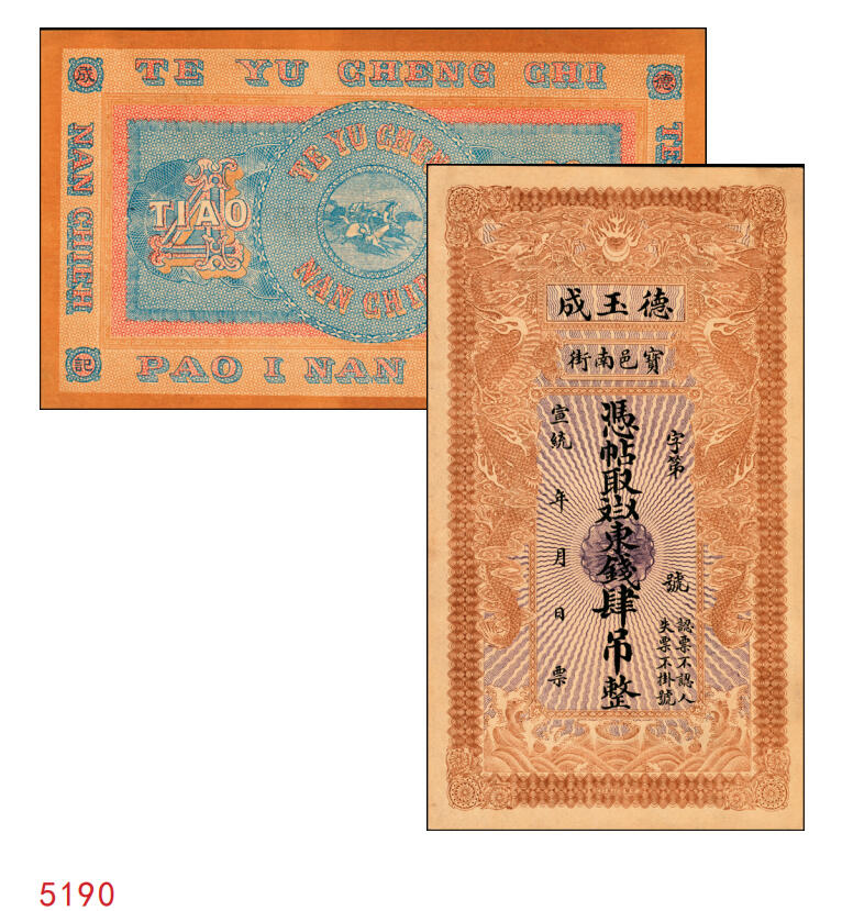 宜和2025年秋季拍卖 纸币 宣统年月（1909-11年）宝邑·德玉成东钱肆吊，未填用，直隶宝坻县钱庄票，印制精美规整，可类比官钱局钞票；少见，原票，九八品