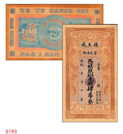 宜和2025年秋季拍卖 纸币 - 宣统年月（1909-11年）宝邑·德玉成东钱肆吊，未填用，直隶宝坻县钱庄票，印制精美规整，可类比官钱局钞票；少见，原票，九八品