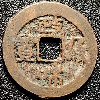 泉币菌-第168场- 精品福利场 - 宋 政和通宝折二 29×1.5mm