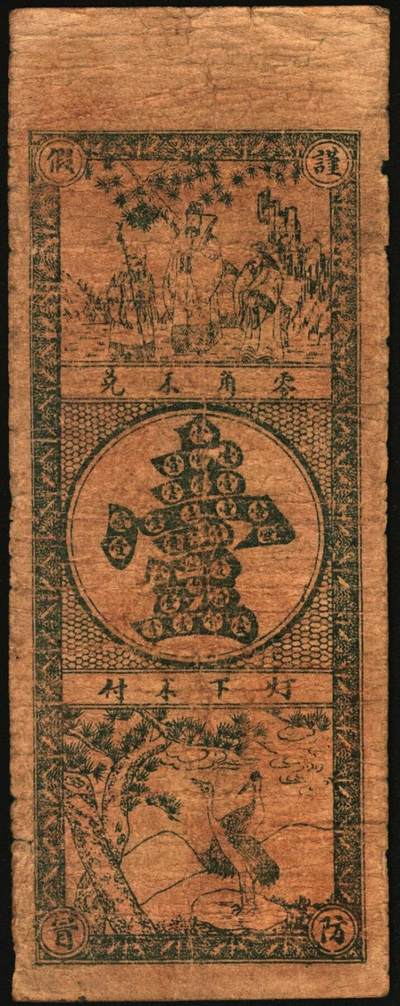 宜和2025年秋季拍卖 纸币 民国十九年（1930年）祥集丝厂通用洋壹角、贰角各1枚，山东临朐钱庄票，背印福禄寿三星及松鹤图；七品