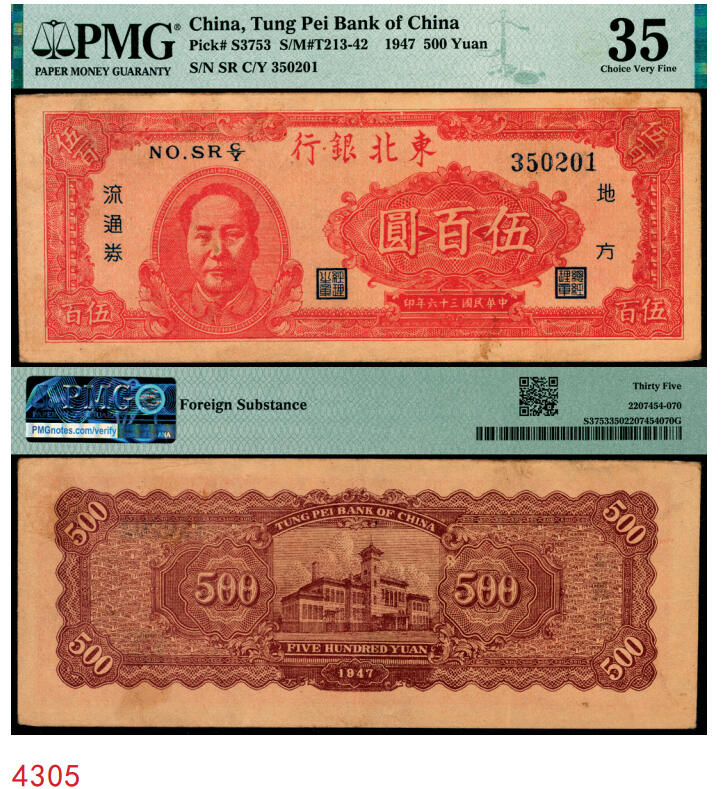 宜和2025年秋季拍卖 纸币 民国三十六年（1947年）东北银行地方流通券丙种伍百圆，左侧红色毛泽东像，辽东印刷局印制；PMG 35/Foreign Substance
