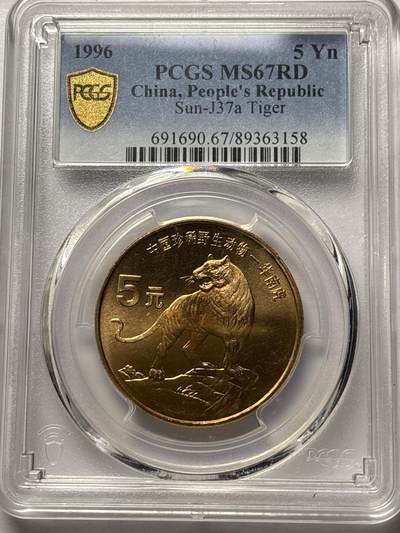 文馨钱币收藏 2026新年第三场（第 289 场）【长期接代拍品】 - 1996 年中国珍稀野生动物华南虎纪念币五元 PCGS 评级 MS67RD，原铜光