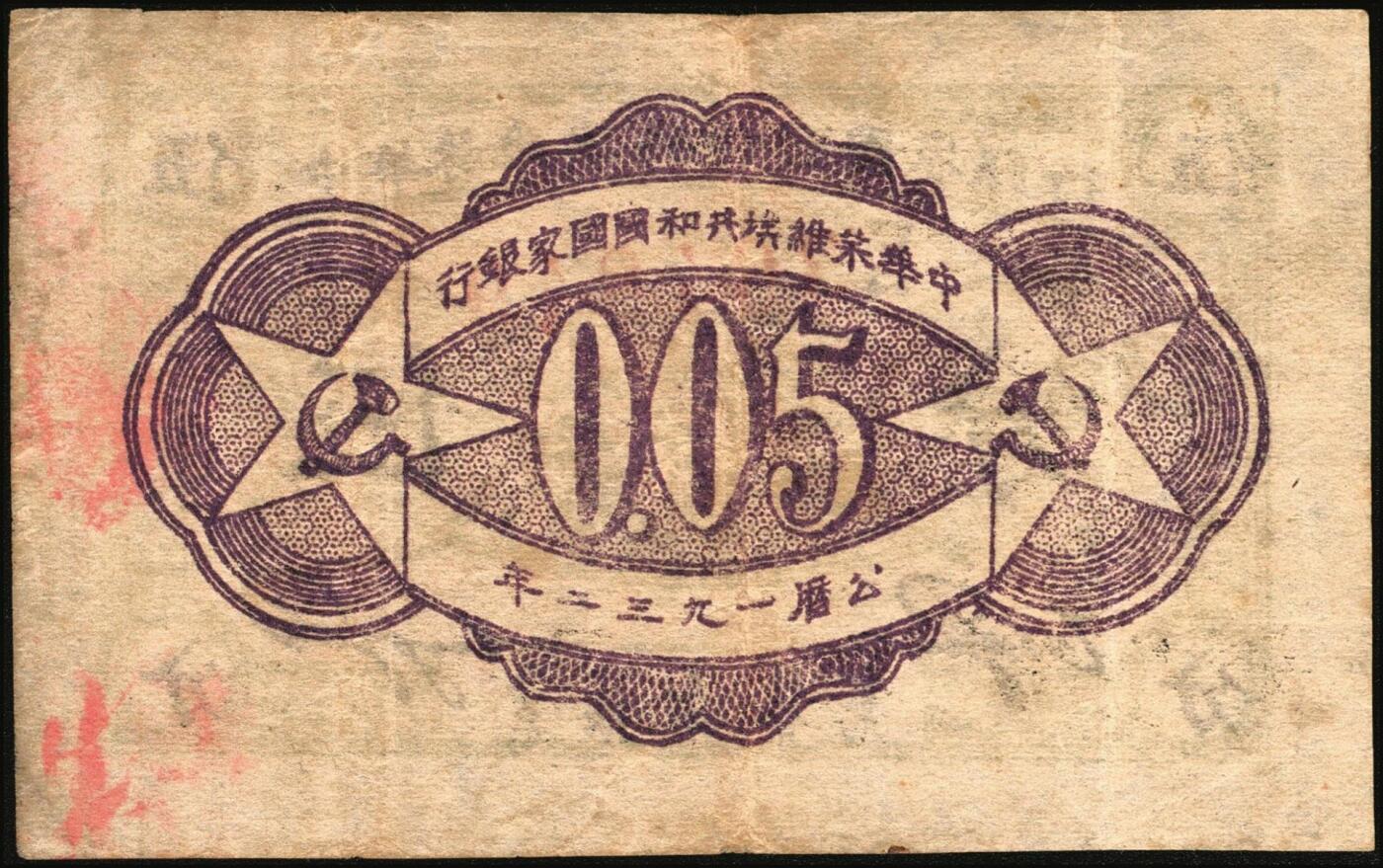 宜和2025年秋季拍卖 纸币 中华苏维埃共和国国家银行纸币一组3枚，其中：1932年，毛泽民·邓子恢签名①绿色集会图伍分，E字轨，Pick#S3250；②壹角，正面号码无字轨，Pick#S3251c；③1933年伍角，毛泽民·林伯渠签名，C字轨，Pick#S3258；原票，六五至八五品