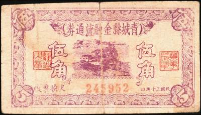 宜和2025年秋季拍卖 纸币 民国三十年（1941年）青城县金融流通券贰角、伍角各1枚；六至七品