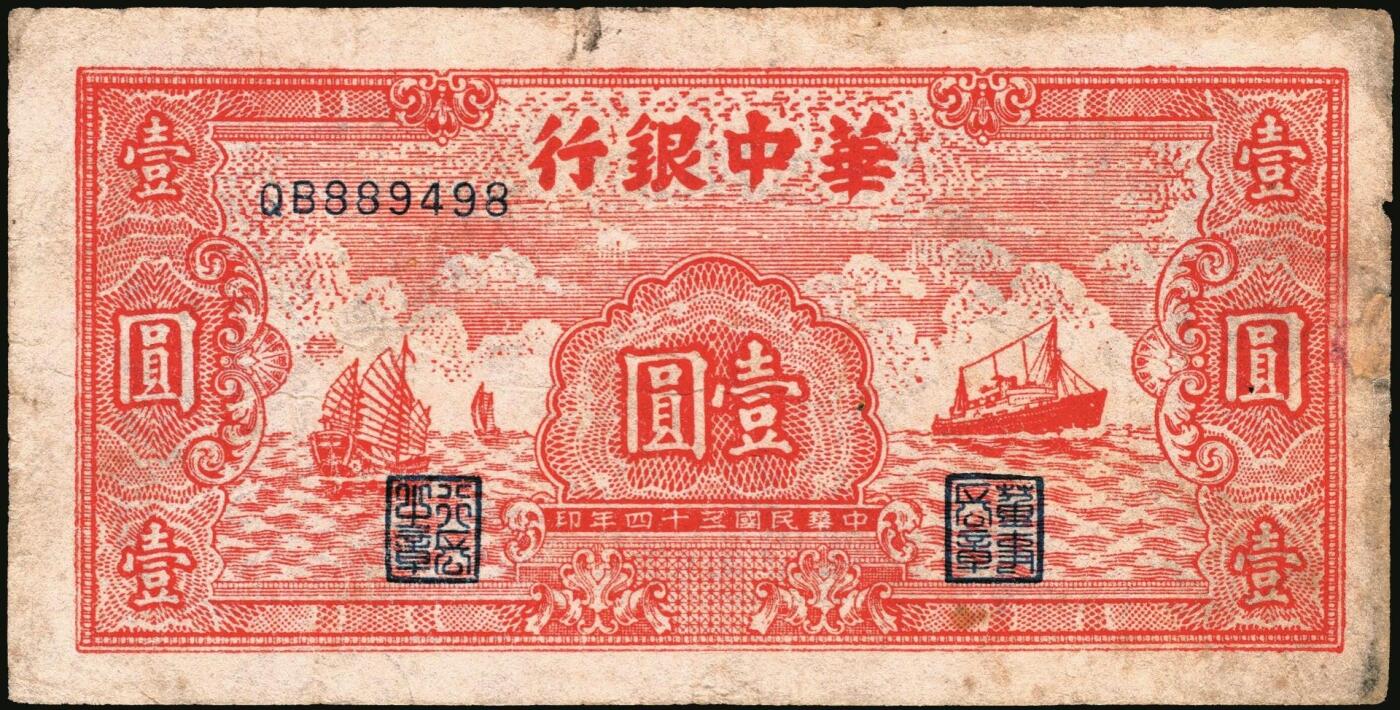 宜和2025年秋季拍卖 纸币 民国三十四年（1945年）华中银行纸币一组4枚，其中：①②棕色农作图伍角2枚，Pick#S3358；帆船与轮船图③绿色壹圆，Pick#S3361；④红色壹圆，Pick#S3361A；六至七品