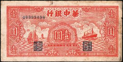 宜和2025年秋季拍卖 纸币 民国三十四年（1945年）华中银行纸币一组4枚，其中：①②棕色农作图伍角2枚，Pick#S3358；帆船与轮船图③绿色壹圆，Pick#S3361；④红色壹圆，Pick#S3361A；六至七品