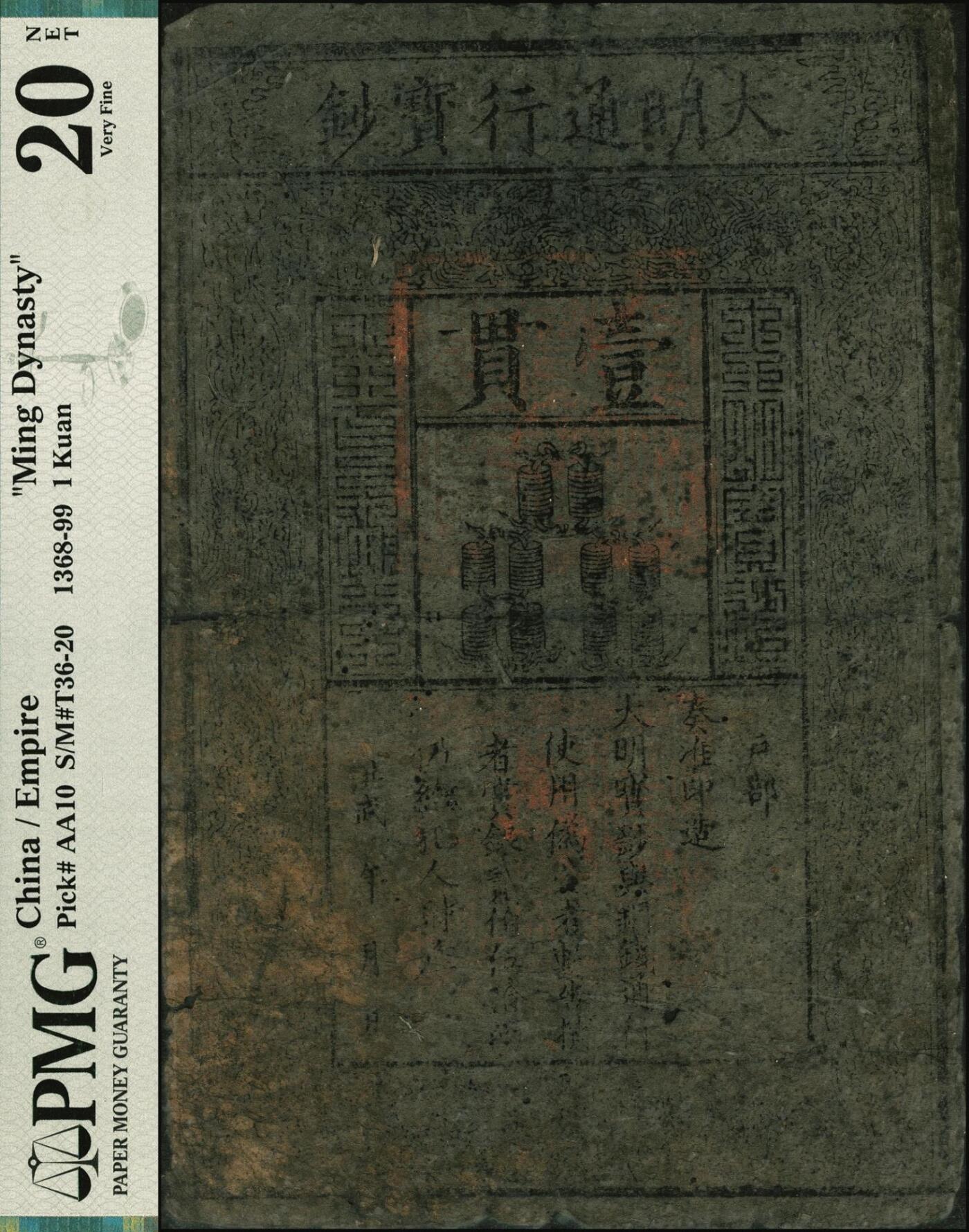 宜和2025年秋季拍卖 纸币 洪武年·大明通行宝钞壹贯，票上字体笔画有力，花纹亦尚明晰，票面总体完整；PMG 20 NET/Paper Damage，Stained