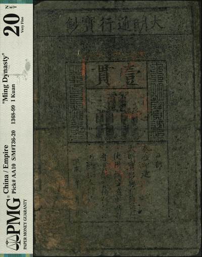 宜和2025年秋季拍卖 纸币 洪武年·大明通行宝钞壹贯，票上字体笔画有力，花纹亦尚明晰，票面总体完整；PMG 20 NET/Paper Damage，Stained