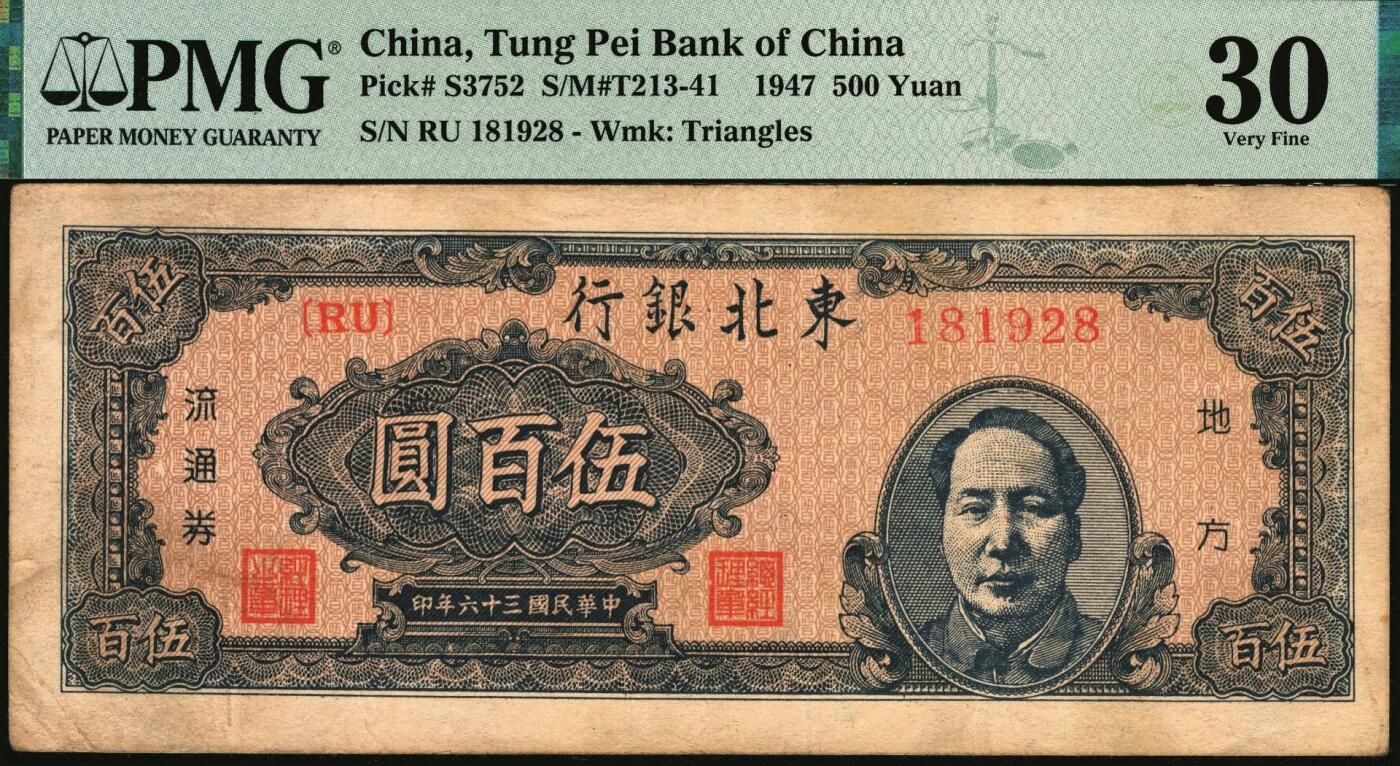 宜和2025年秋季拍卖 纸币 民国三十六年（1947年）东北银行地方流通券乙种伍百圆3枚，右侧蓝色毛泽东像，菱花水印，东北军区后勤部工业处印制；分别为PMG 40、PMG 30与PMG 30 /Repaired，Corner Stain Lightened