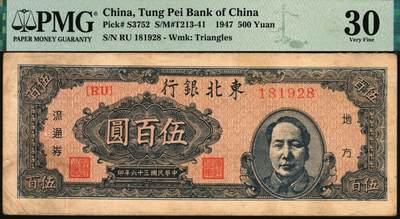 宜和2025年秋季拍卖 纸币 民国三十六年（1947年）东北银行地方流通券乙种伍百圆3枚，右侧蓝色毛泽东像，菱花水印，东北军区后勤部工业处印制；分别为PMG 40、PMG 30与PMG 30 /Repaired，Corner Stain Lightened