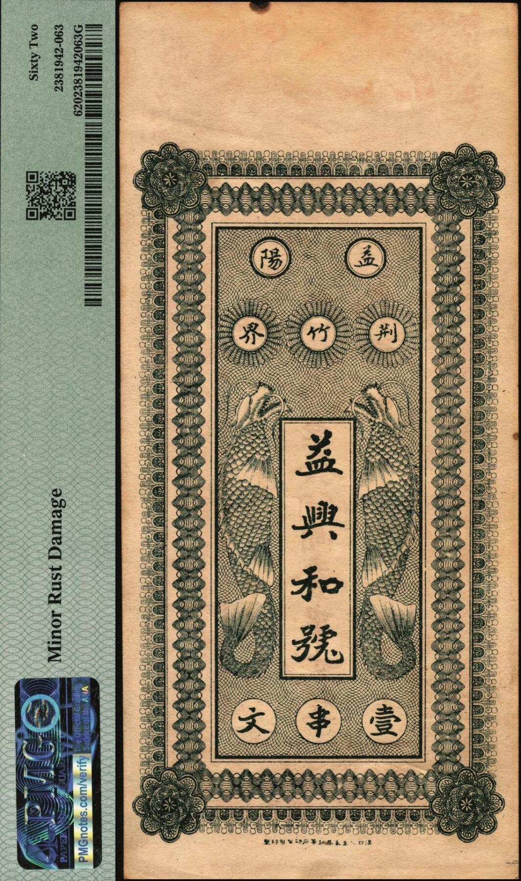 宜和2025年秋季拍卖 纸币 民国十八年（1929年）益阳益兴和壹串文，未填用；PMG 62/Minor Rust Damage