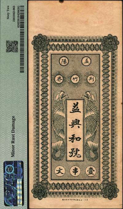 宜和2025年秋季拍卖 纸币 民国十八年（1929年）益阳益兴和壹串文，未填用；PMG 62/Minor Rust Damage