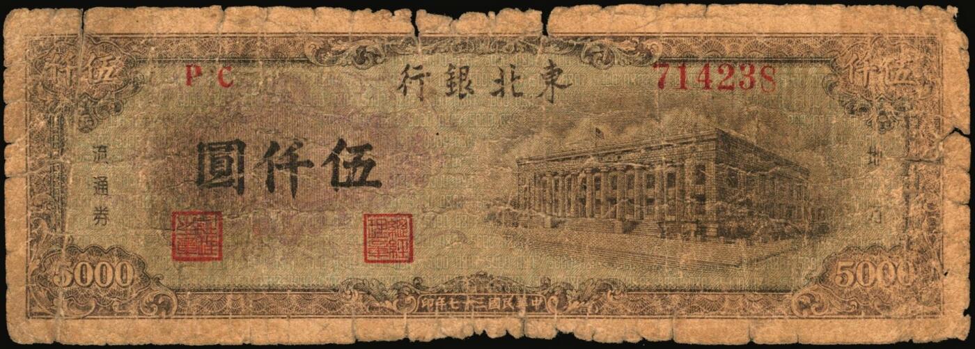 宜和2025年秋季拍卖 纸币 东北银行地方流通券一组4枚，其中：①1947年乙种壹百圆，桔色三马耕地图，蓝号码，Pick#S3747；1948年②行楼图甲种伍仟圆，蓝色花符，Pick#S3759；③行楼图乙种伍仟圆，紫色花符，Pick#S3759A；④工农图壹仟圆，棕黄色底纹版，细体号码平3版，Pick#S3758；五至八五品