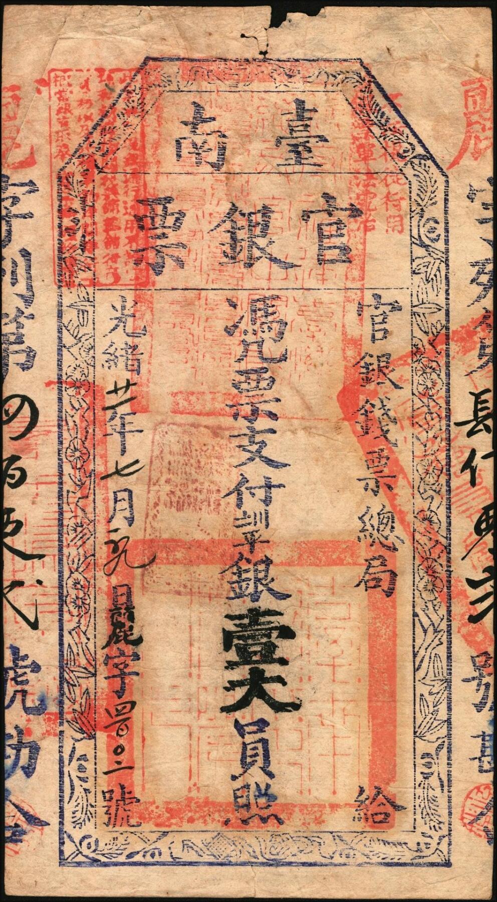 宜和2025年秋季拍卖 纸币 光绪廿一年（1895年）台南官银票，凭票支付七三平银壹大员，“官银钱票总局”版，手写日期“光绪廿一年七月某日”，丽字402号，加盖“不法棍徒行用假票军法究治”字样，章印特别清晰；原票，八品