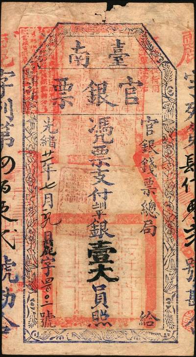 宜和2025年秋季拍卖 纸币 光绪廿一年（1895年）台南官银票，凭票支付七三平银壹大员，“官银钱票总局”版，手写日期“光绪廿一年七月某日”，丽字402号，加盖“不法棍徒行用假票军法究治”字样，章印特别清晰；原票，八品