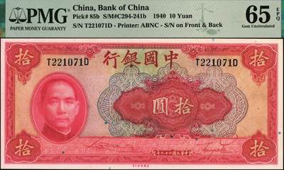 宜和2025年秋季拍卖 纸币 民国二十九年（1940年）中国银行美钞版拾圆一组9枚连号，宋汉章·贝祖贻签名，前后字轨，双面号码；PMG 64 EPQ-PMG 65 EPQ