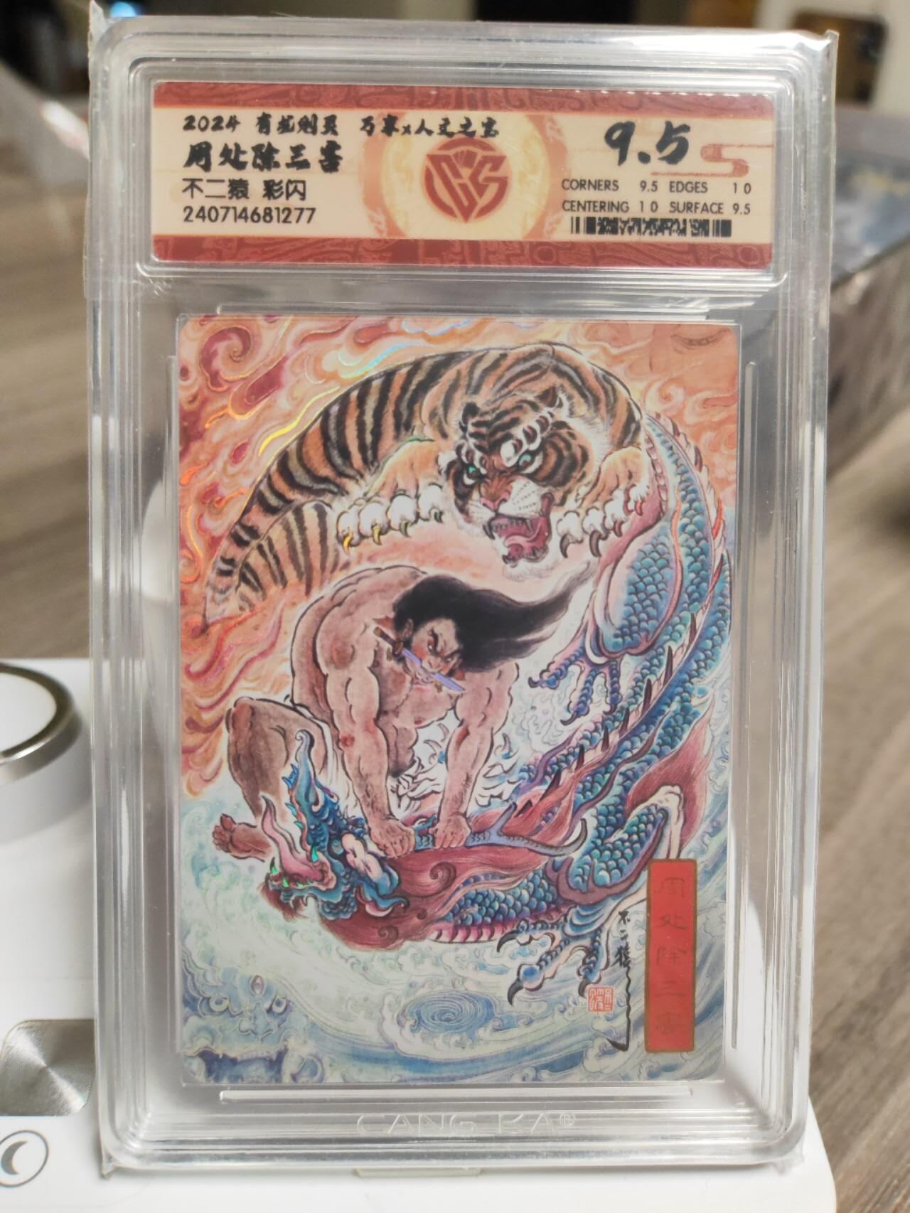 阳大大卡牌拍卖第93期（持续收拍品，周五晚上九点截拍，进群福利早知道） 万享人文 金蛇狂舞 不二猿 周处除三害 彩闪