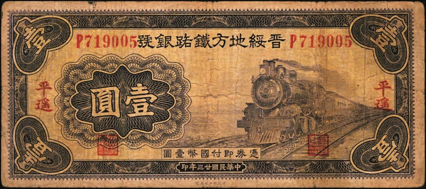 宜和2025年秋季拍卖 纸币 山西纸币一组4枚，其中：①1933年山西省银行太原鼓楼图红色伍圆，大同地名，背面为王骧·付瑶（Y.Fu & S.Wang）签名，少见，五品，断裂；②③④民国廿三年（1934年）晋绥地方铁路银号壹圆3枚，交城、平遥、忻县地名各1枚；原票，七品