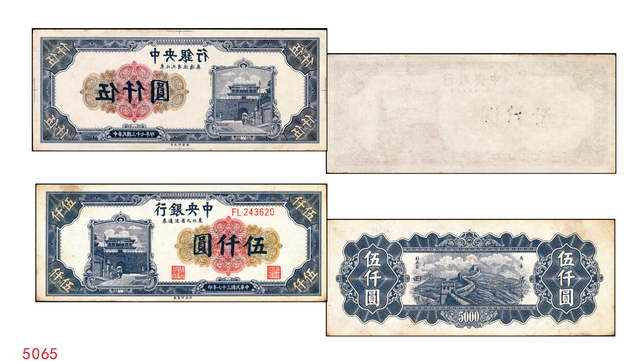 宜和2025年秋季拍卖 纸币 民国三十七年（1948年）中央银行东北九省流通券伍仟圆正面反版试印票，中央印制厂之设计打样稿，原票，九品，罕见；附赠流通票1枚，以资参照