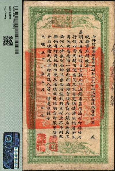 宜和2025年秋季拍卖 纸币 光绪三十二年（1906年）安徽裕皖官钱局铜元足钱壹千文，庆字号，加盖“驻蒙”（蒙城）、“驻正阳”（寿县正阳关）地名，背面印安徽巡抚恩铭签发布告；此种地名版式极为稀见，PMG 25
