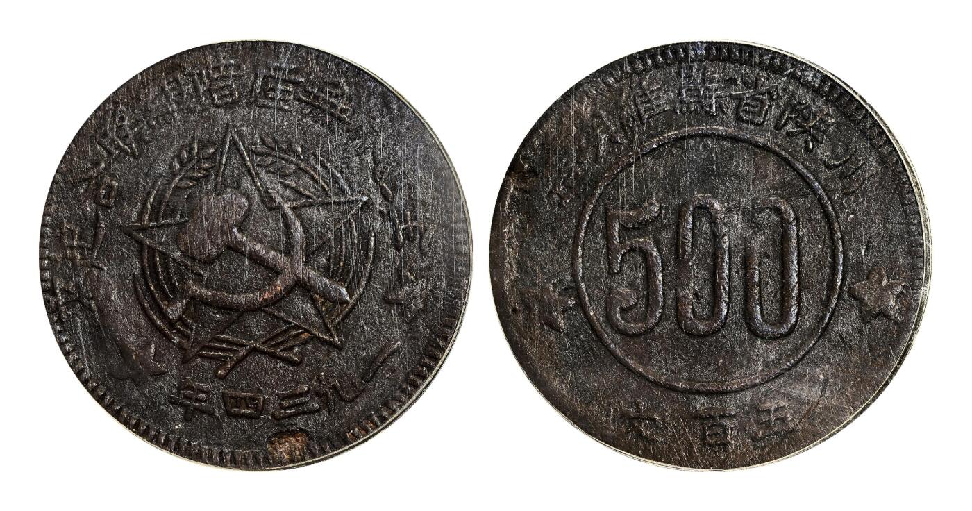 宜和2025年秋季拍卖 古钱/金银锭/机制币 一九三四年川陕省苏维埃造“全世界无产阶级联合起来”500文铜币，一组3枚；其中1枚PCGS XF40，编号85870465，裸币2枚，原味完整，状态佳