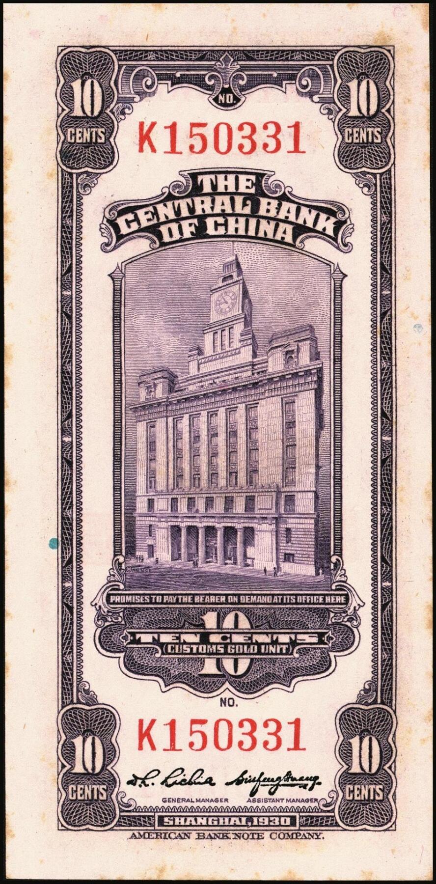 宜和2025年秋季拍卖 纸币 民国十九年（1930年）中央银行关金美钞版一组13枚，其中：①②拾分2枚，Pick#323b；③④⑤廿分3枚，Pick#324b；均为李觉·黄秀峰签名，单字轨；⑥壹圆，李觉·林天吉签名，双面号单字轨，少见；伍圆券⑦李觉·黄秀峰签名，双面号单字轨，Pick#326b；⑧李骏耀·田亦民黑色签名，双面号单字轨，Pick#326c；李骏耀·田亦民原色签名，Pick#326d⑨单面号单字轨；⑩⑪⑫⑬⑭单面号