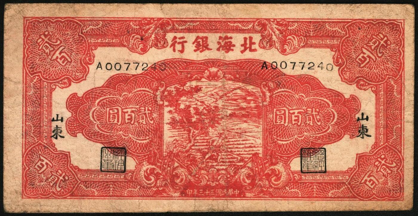 宜和2025年秋季拍卖 纸币 民国三十三年（1944年）北海银行锄地图贰百圆一组4枚，其中：①蓝黑色券，山东地名，单字轨，Pick#S3574；②红色券，渤海地名，错版币，背面仍印英文“Shan Dung”（山东）地名，Pick#S3573d；③④红色券，黑字“山东”地名，无字轨7位大号码券、单字轨7位小号码券各1枚，Pick#S3573b；六至八品