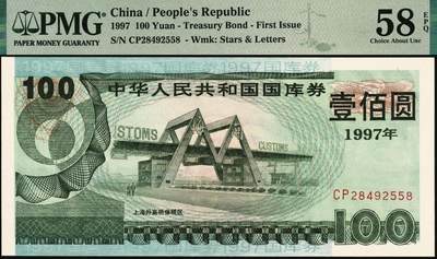 宜和2025年秋季拍卖 纸币 中华人民共和国国库券一组5枚：1981年拾圆、1990年拾圆、1991年伍圆、1992年伍拾圆、1997年壹佰圆各1枚；PMG 58 EPQ -PMG 66 EPQ