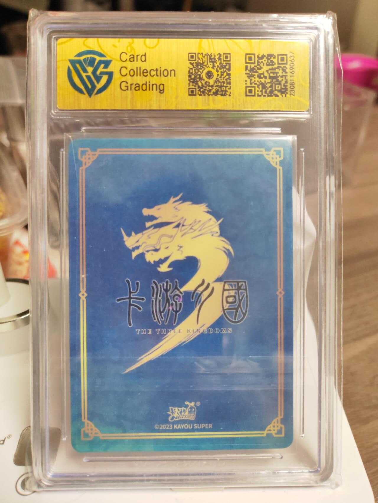 阳大大卡牌拍卖第93期（持续收拍品，周五晚上九点截拍，进群福利早知道） 2023 卡游三国 虎胆龙威 赵云PR卡 CCG评级9.5分面10