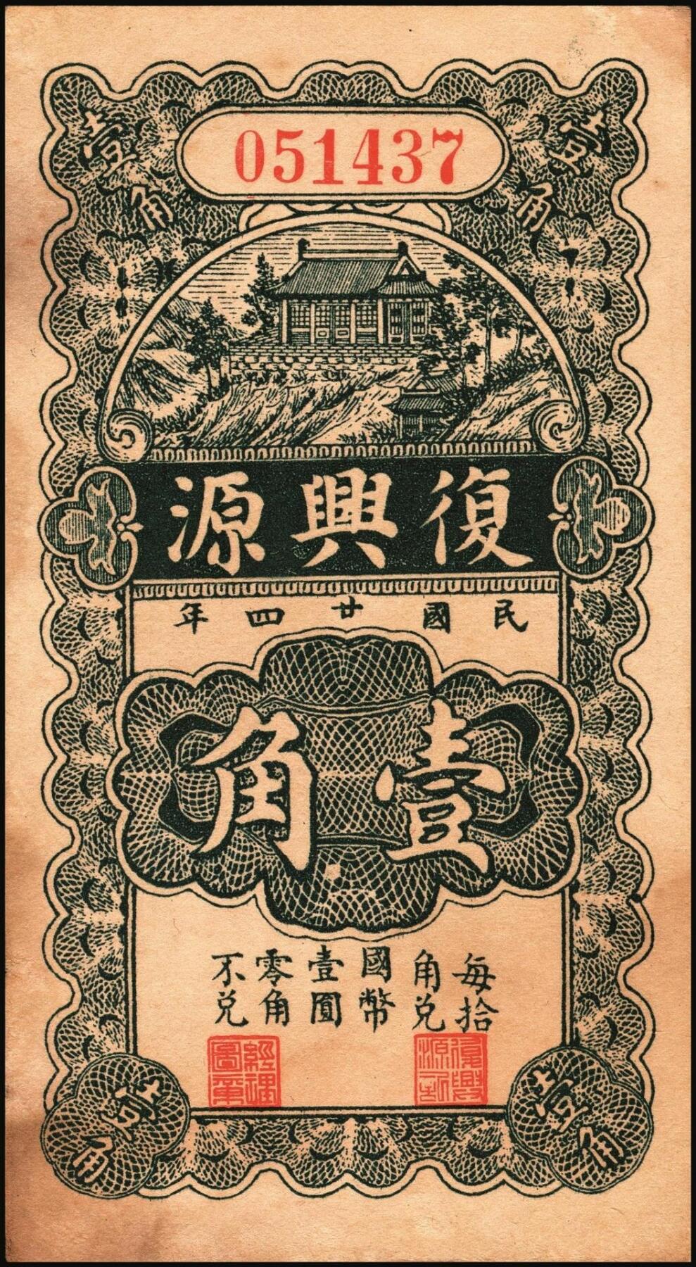 宜和2025年秋季拍卖 纸币 山东钱庄票一组5枚，其中：（昌邑）永和盛1933年壹角、复兴源1935年壹角2枚、协顺泰柒佰；（青州）聚兴号贰角；五至九品